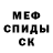 МЕТАМФЕТАМИН мет Yura Koledin
